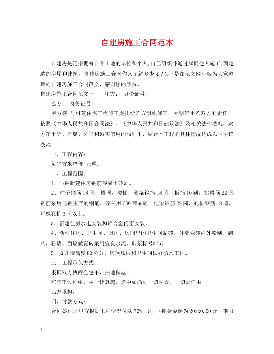 自建房施工合同范本 _第1页
