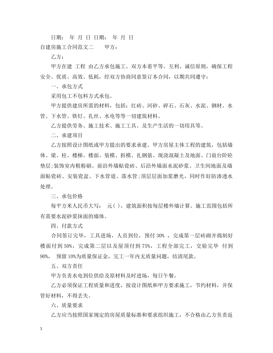 自建房施工合同范本 _第3页