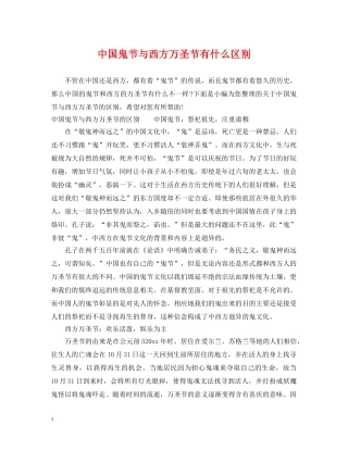 中国鬼节与西方万圣节有什么区别