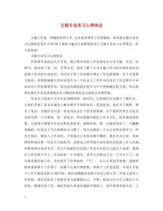 文秘专业实习心得体会 