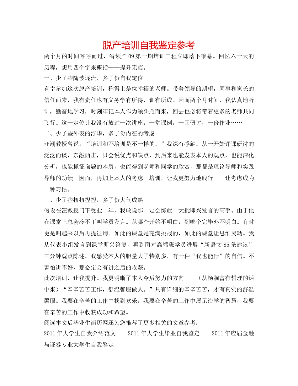 脱产培训自我鉴定参考 _第1页