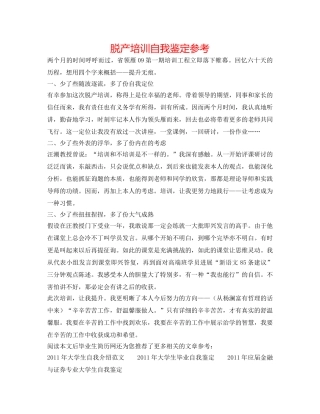 脱产培训自我鉴定参考 