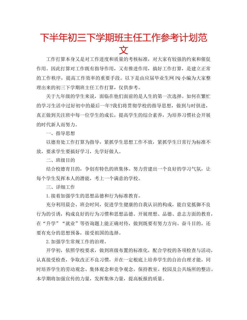 下半年初三下学期班主任工作参考计划范文 _第1页