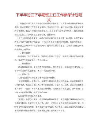 下半年初三下学期班主任工作参考计划范文 