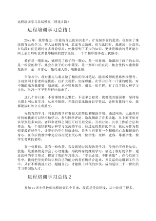 远程培训学习总结