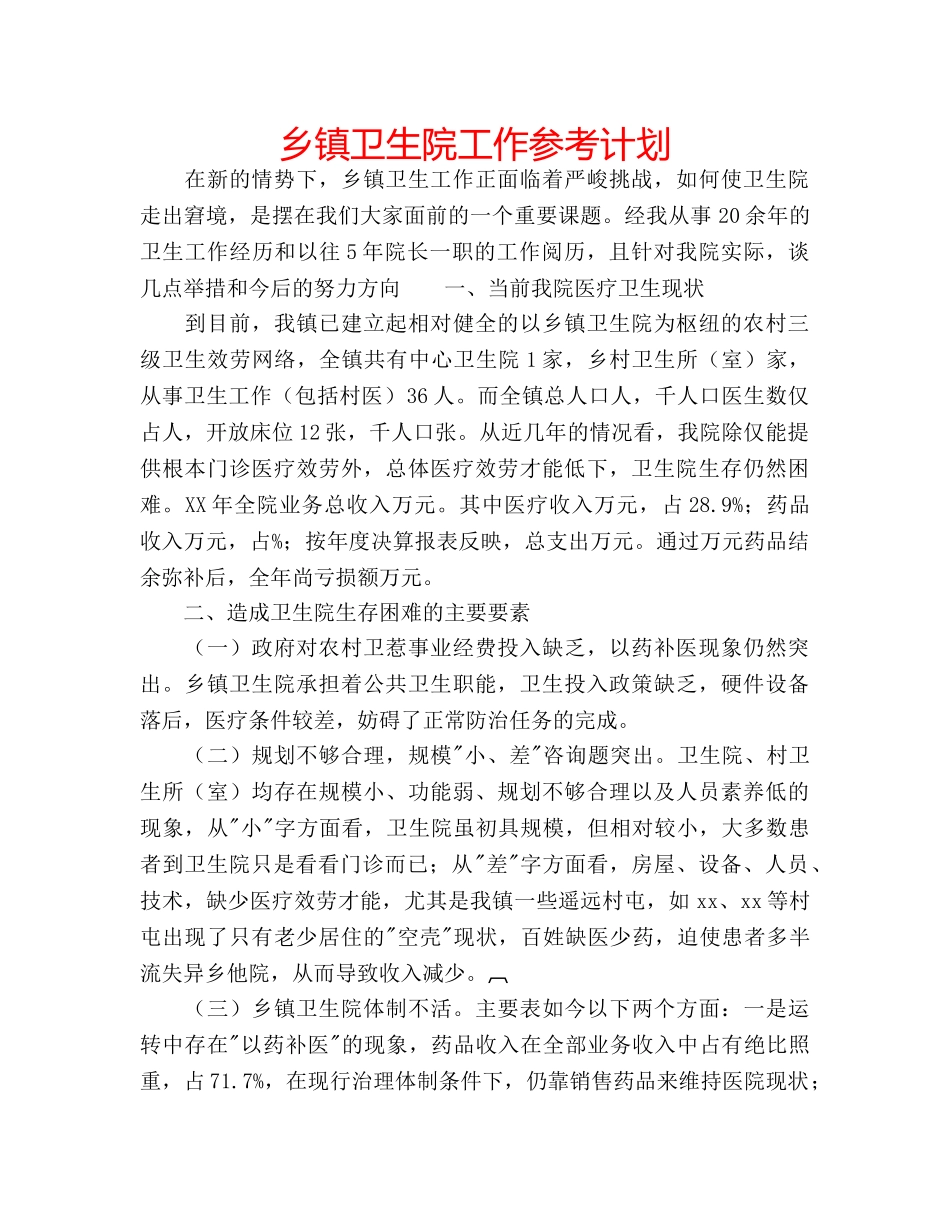 乡镇卫生院工作参考计划 _第1页