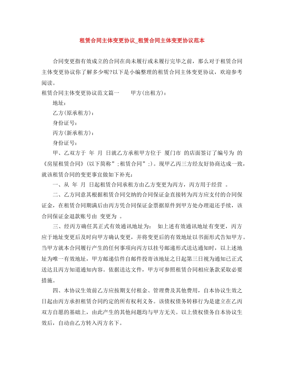 租赁合同主体变更协议_租赁合同主体变更协议范本 _第1页