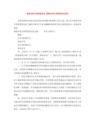 租赁合同主体变更协议_租赁合同主体变更协议范本 