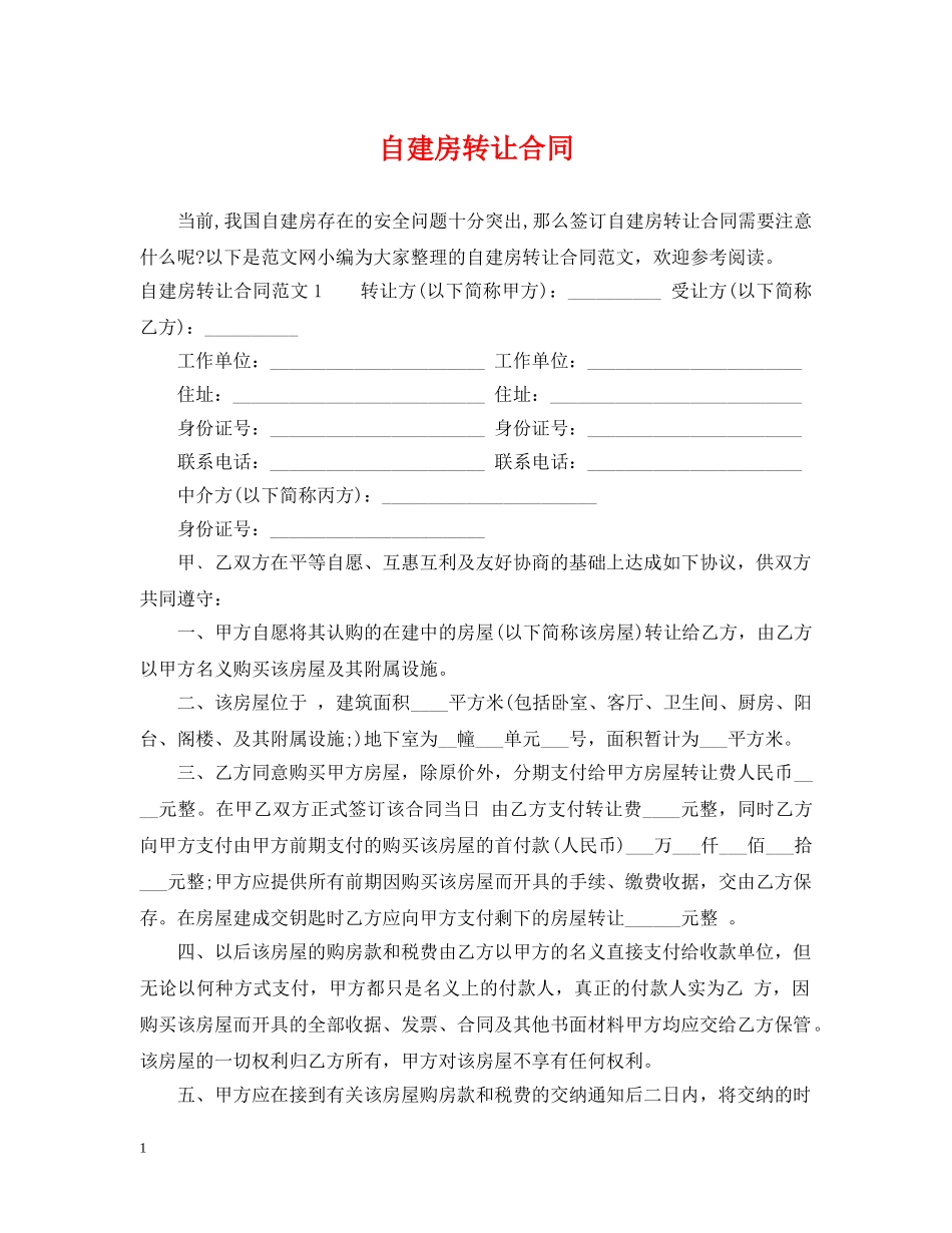 自建房转让合同 _第1页