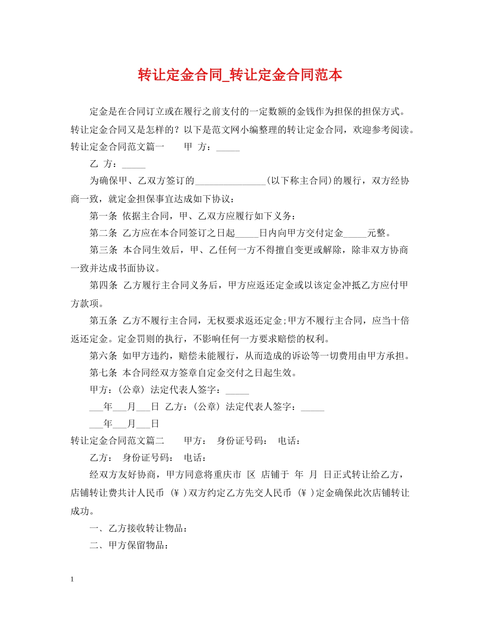 转让定金合同_转让定金合同范本 _第1页