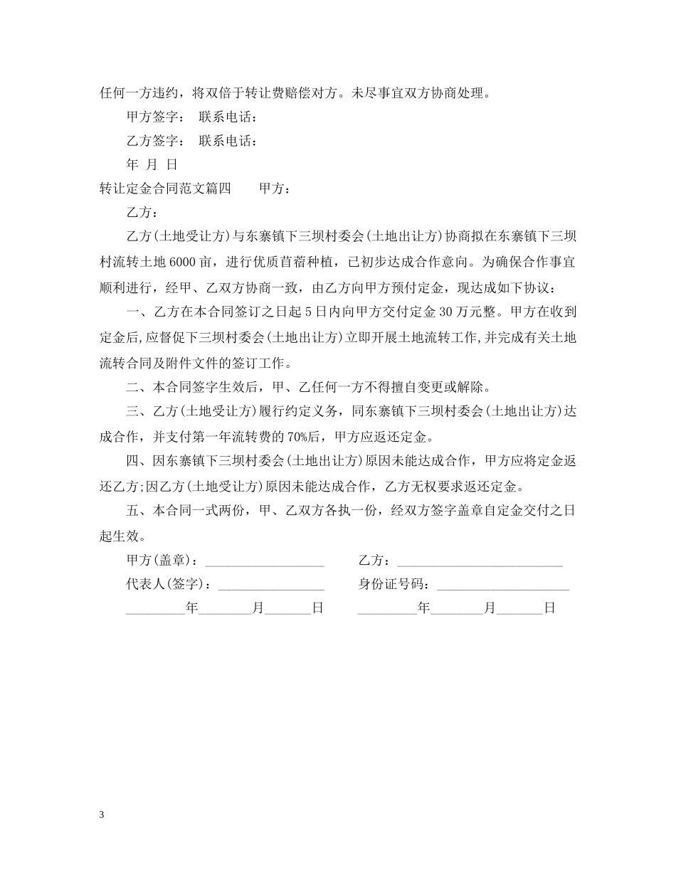 转让定金合同_转让定金合同范本 _第3页