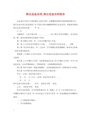 转让定金合同_转让定金合同范本 