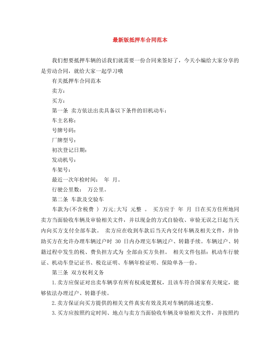 最新版抵押车合同范本 _第1页