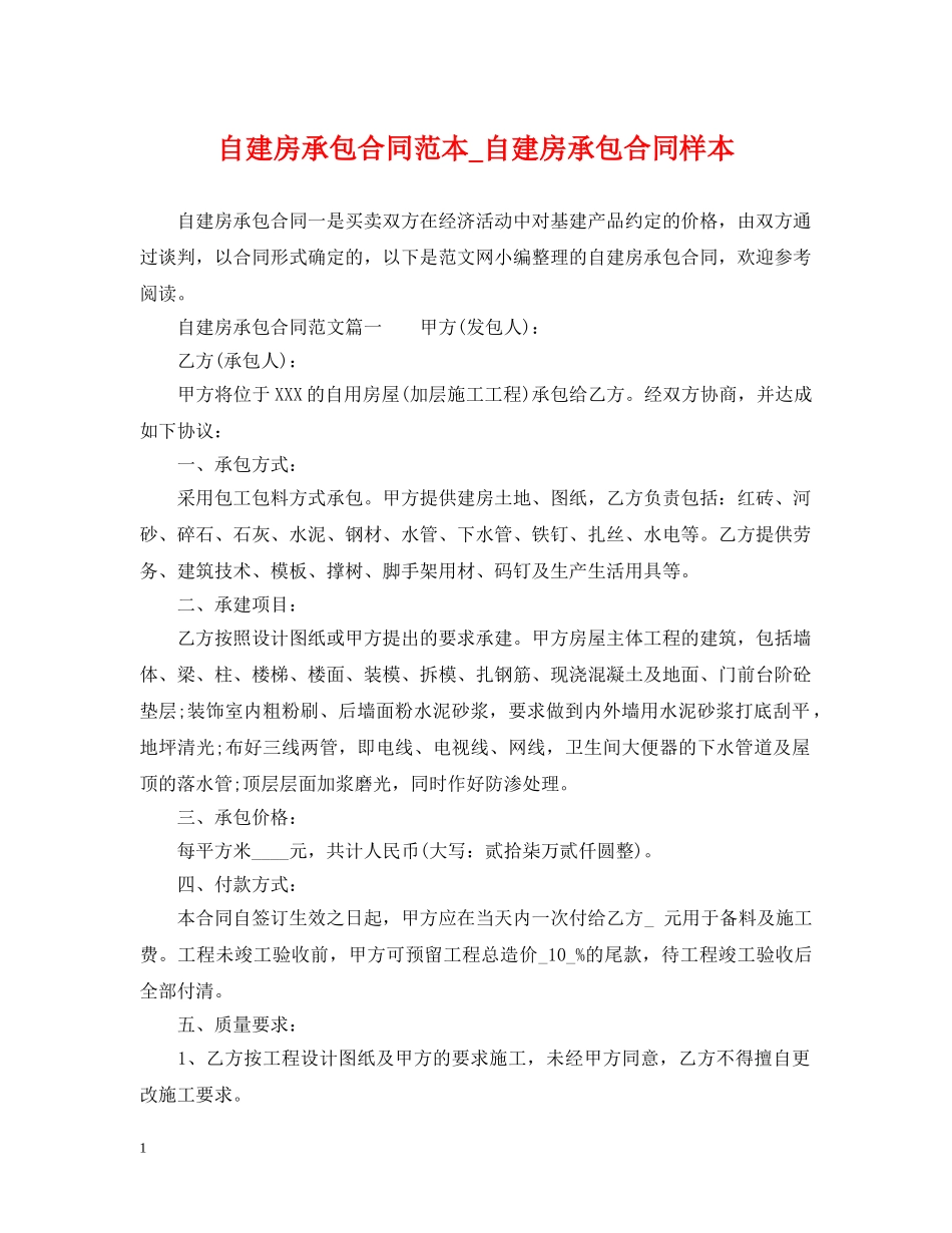 自建房承包合同范本_自建房承包合同样本 _第1页