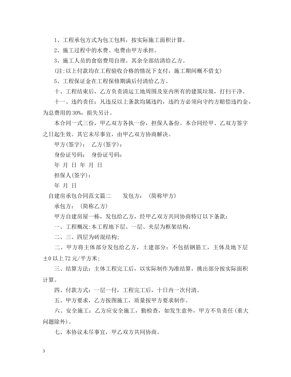 自建房承包合同范本_自建房承包合同样本 _第3页