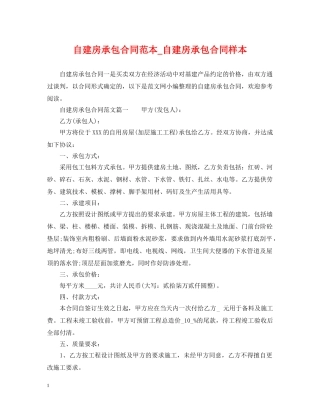 自建房承包合同范本_自建房承包合同样本 