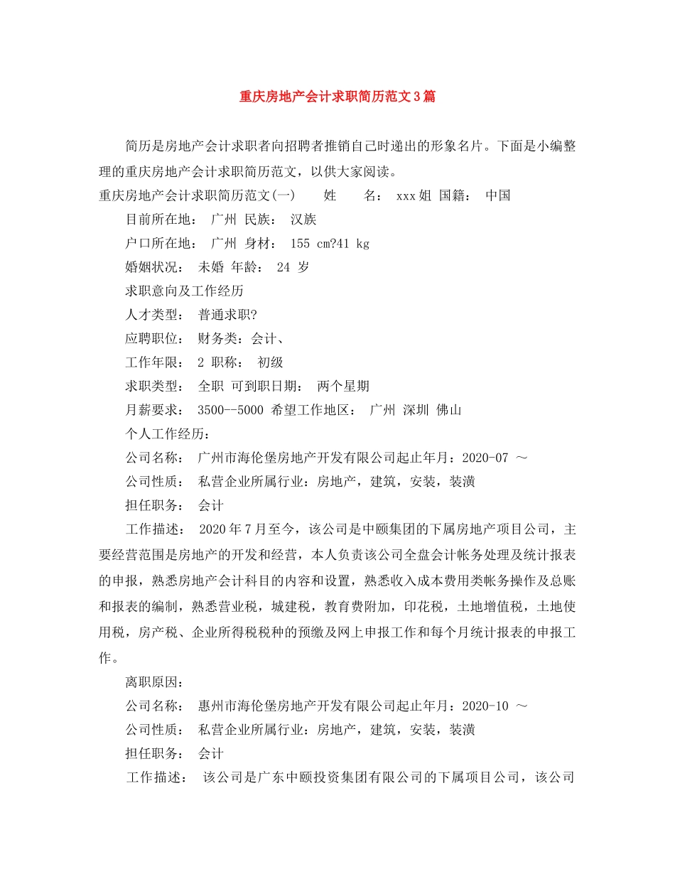 重庆房地产会计求职简历范文3篇 _第1页