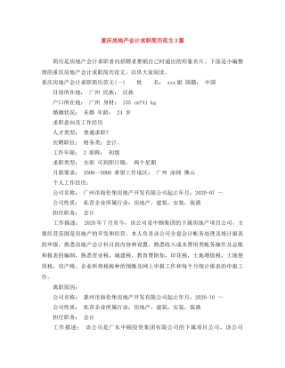 重庆房地产会计求职简历范文3篇 