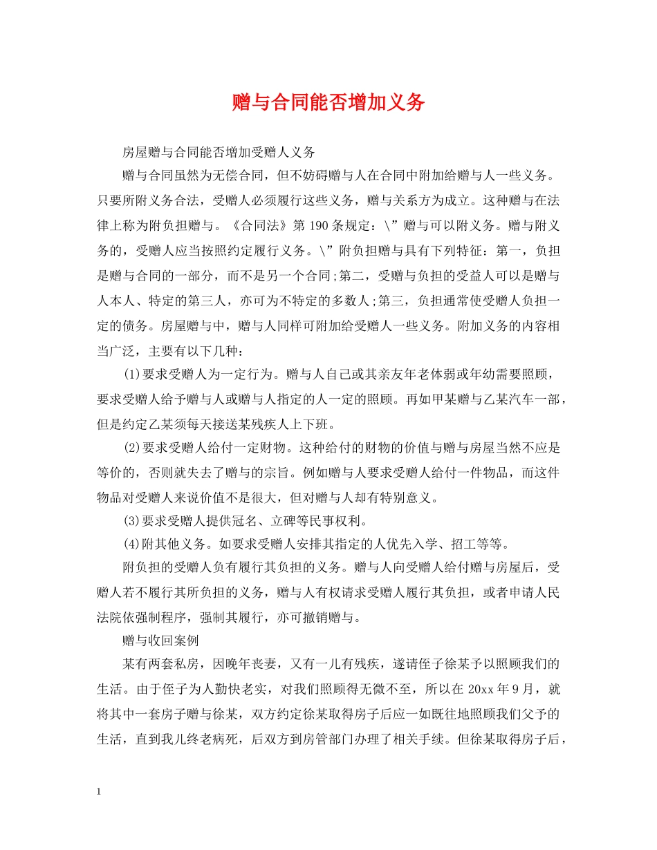 赠与合同能否增加义务 _第1页