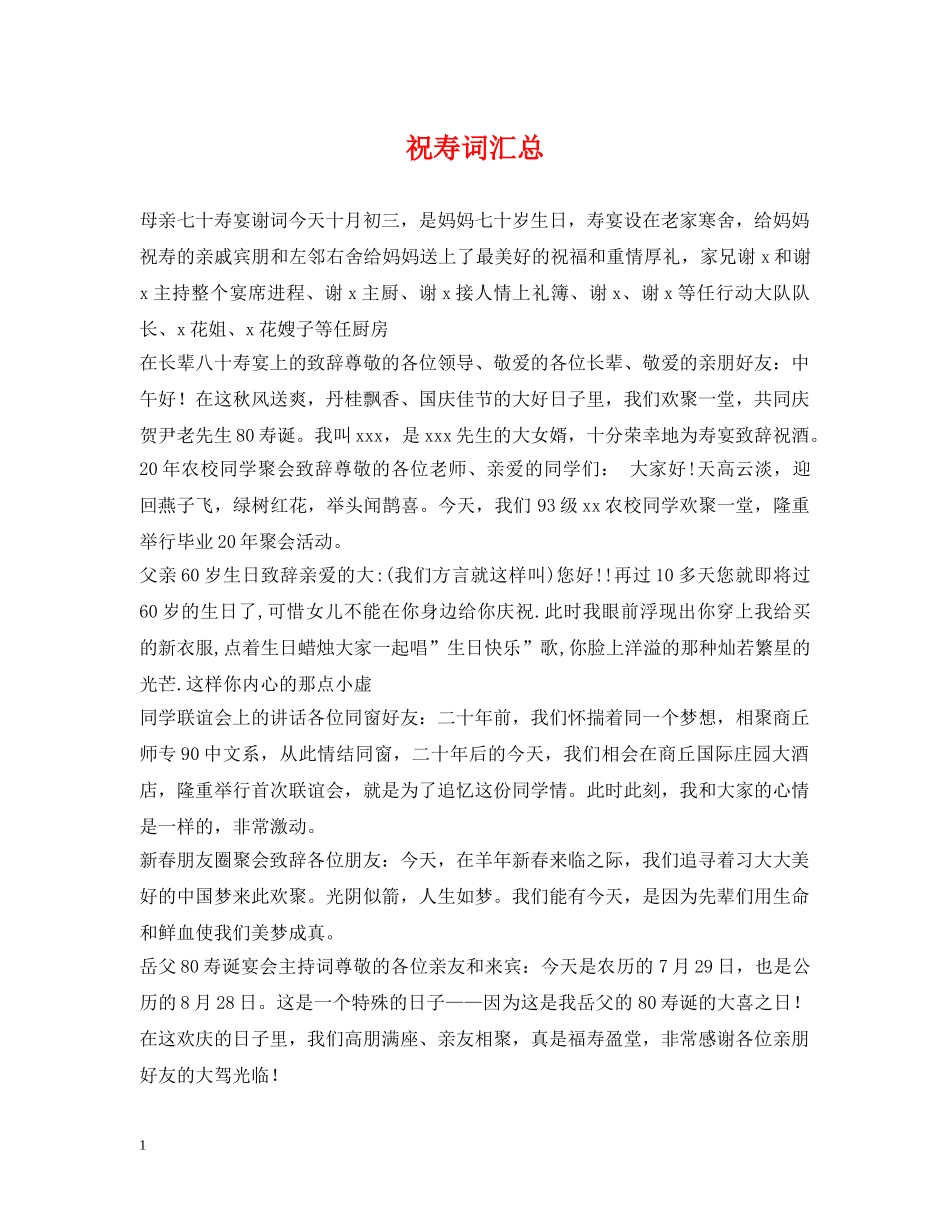 祝寿词汇总 _第1页
