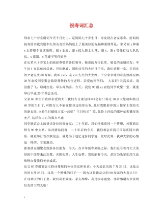 祝寿词汇总 