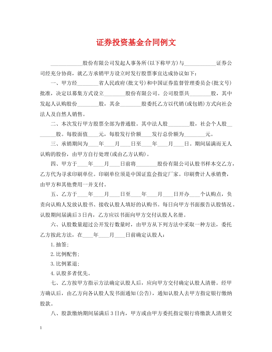证券投资基金合同例文 _第1页