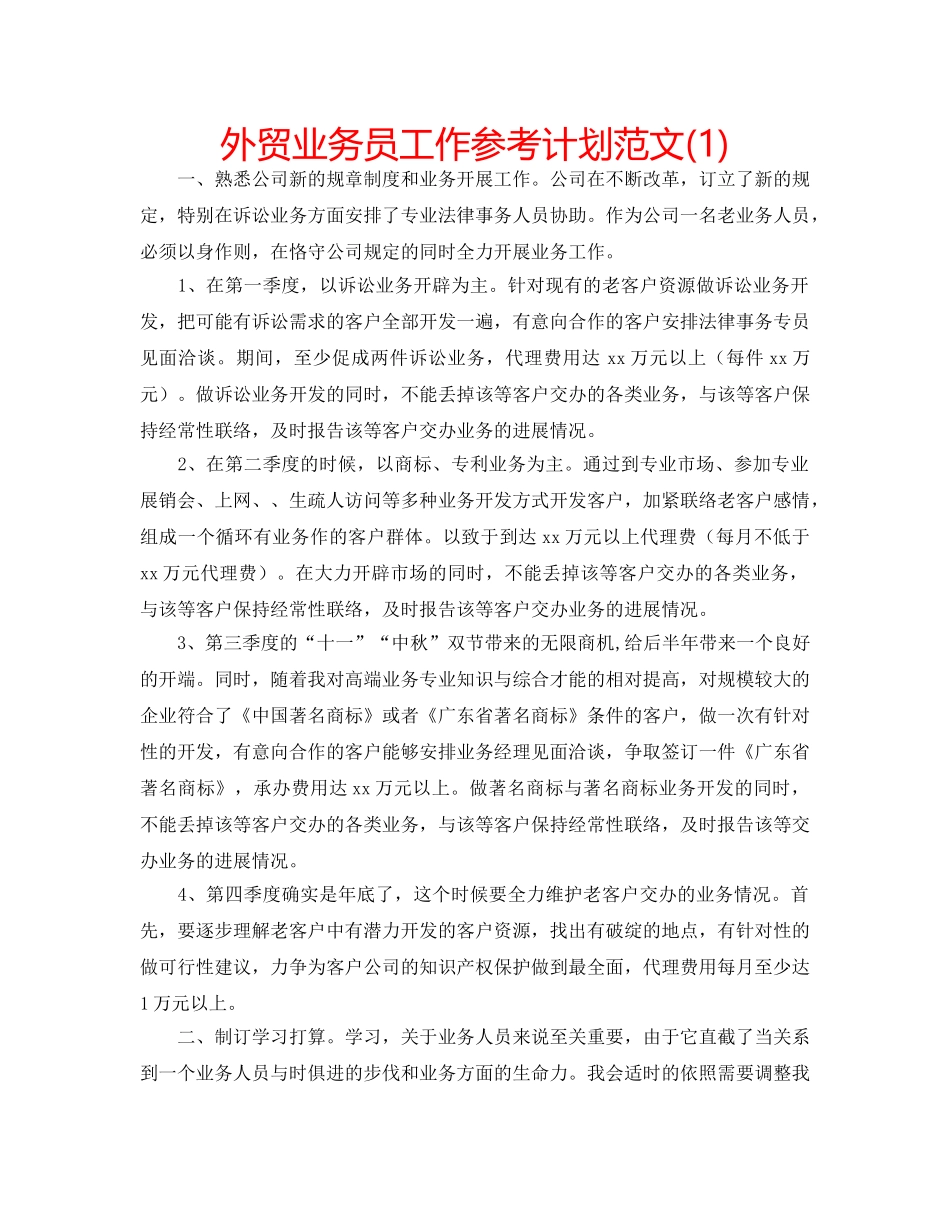 外贸业务员工作参考计划范文(1) _第1页