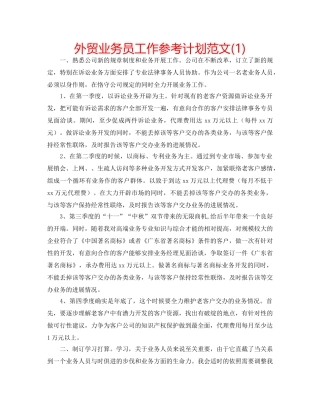外贸业务员工作参考计划范文(1) 