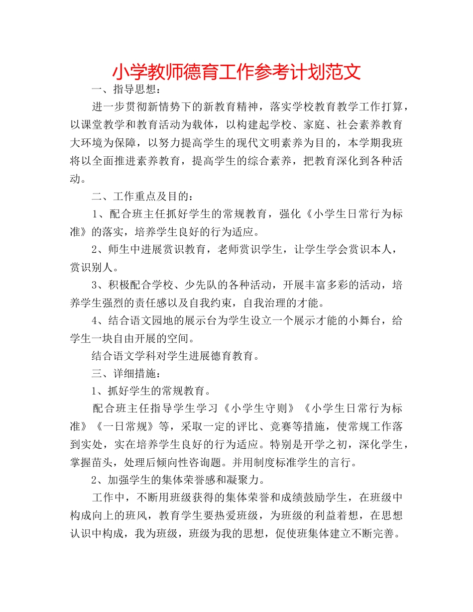 小学教师德育工作参考计划范文 _第1页