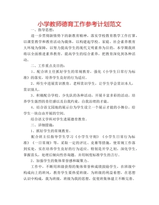 小学教师德育工作参考计划范文 