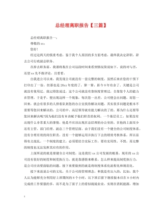 总经理离职报告【三篇】 
