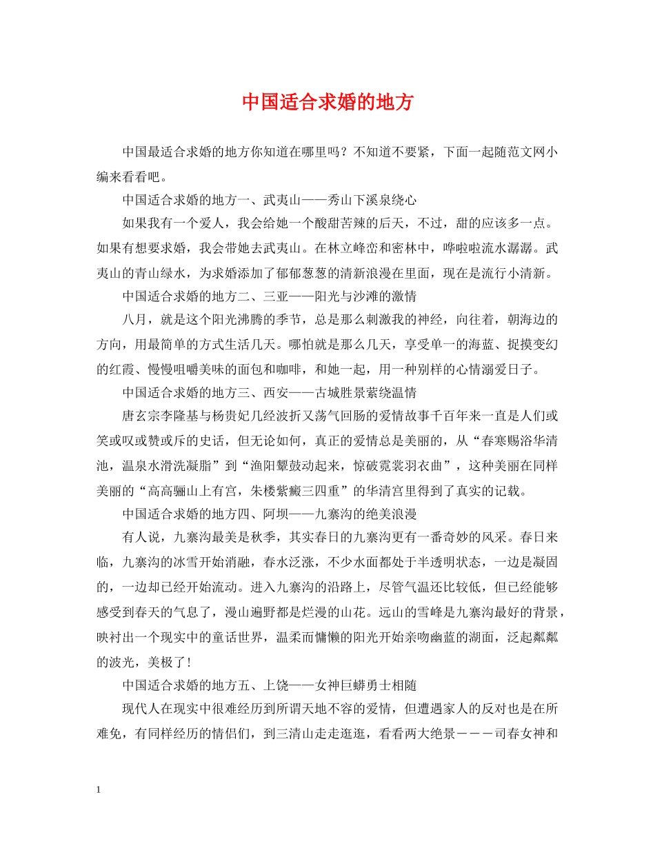 中国适合求婚的地方_第1页