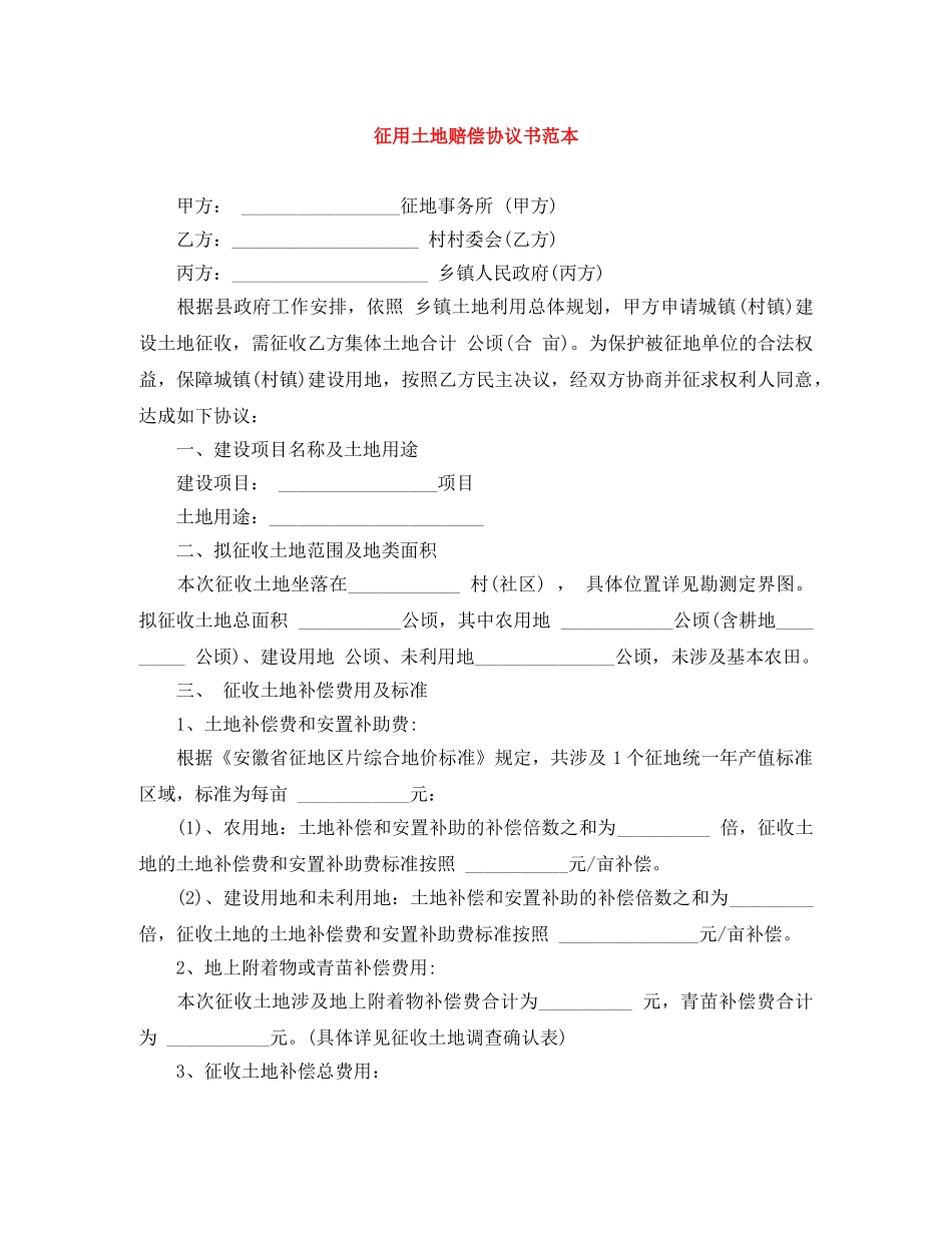 征用土地赔偿协议书范本 _第1页