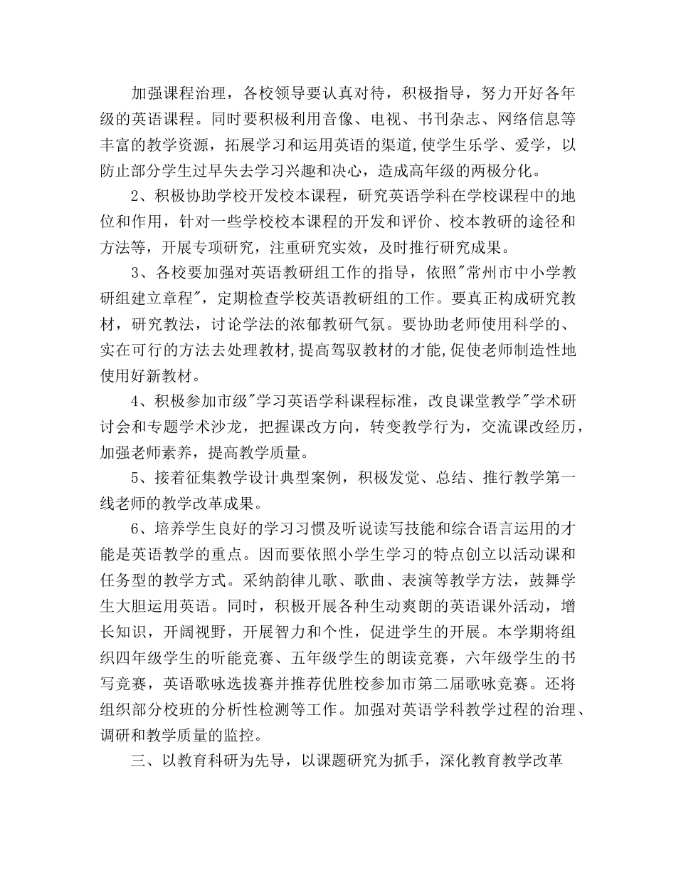 小学2020下学期英语教研工作参考计划 _第2页