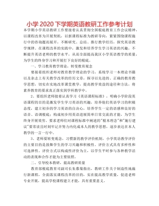 小学2020下学期英语教研工作参考计划 