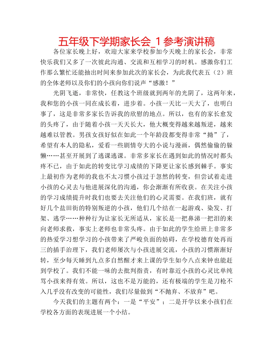 五年级下学期家长会_1参考演讲稿 _第1页