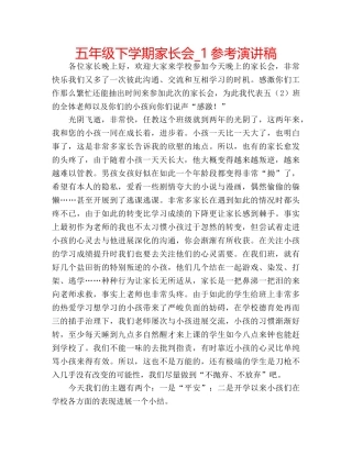 五年级下学期家长会_1参考演讲稿 