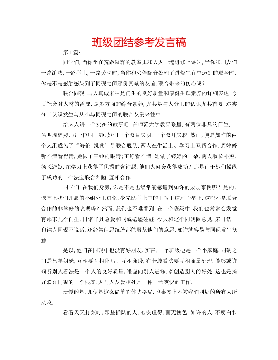 班级团结参考发言稿 _第1页