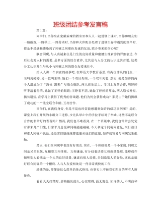 班级团结参考发言稿 