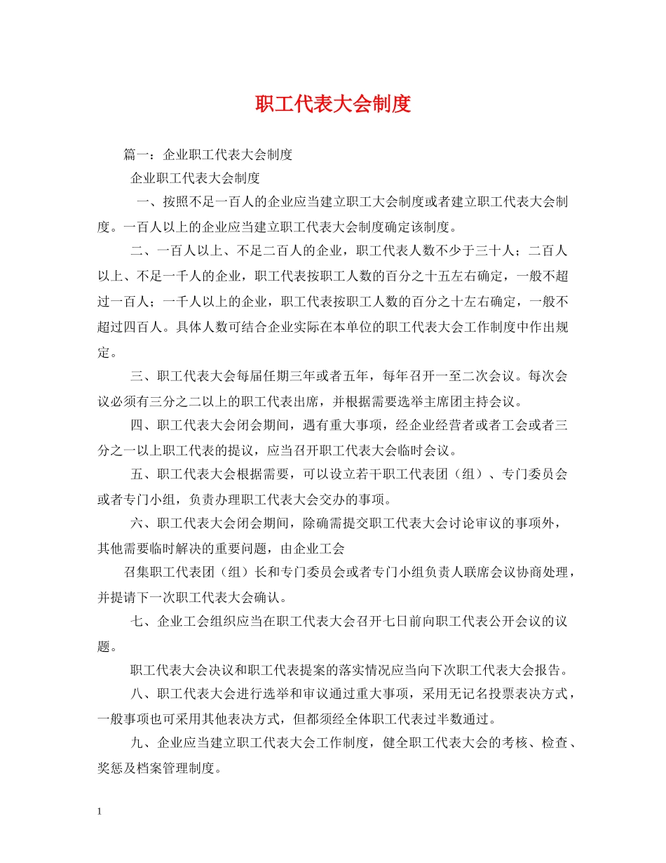 职工代表大会制度 _第1页