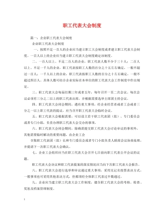 职工代表大会制度 