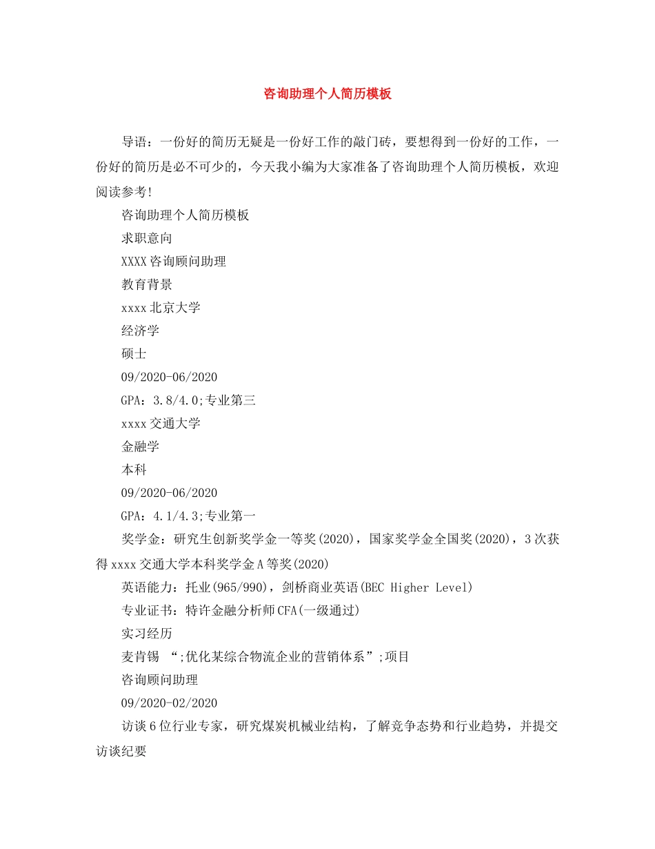 咨询助理个人简历模板 _第1页