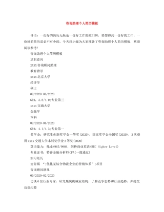 咨询助理个人简历模板 