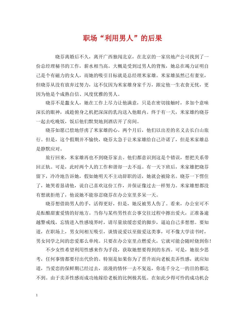 职场“利用男人”的后果 _第1页