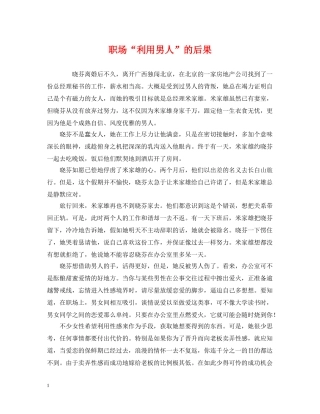 职场“利用男人”的后果 