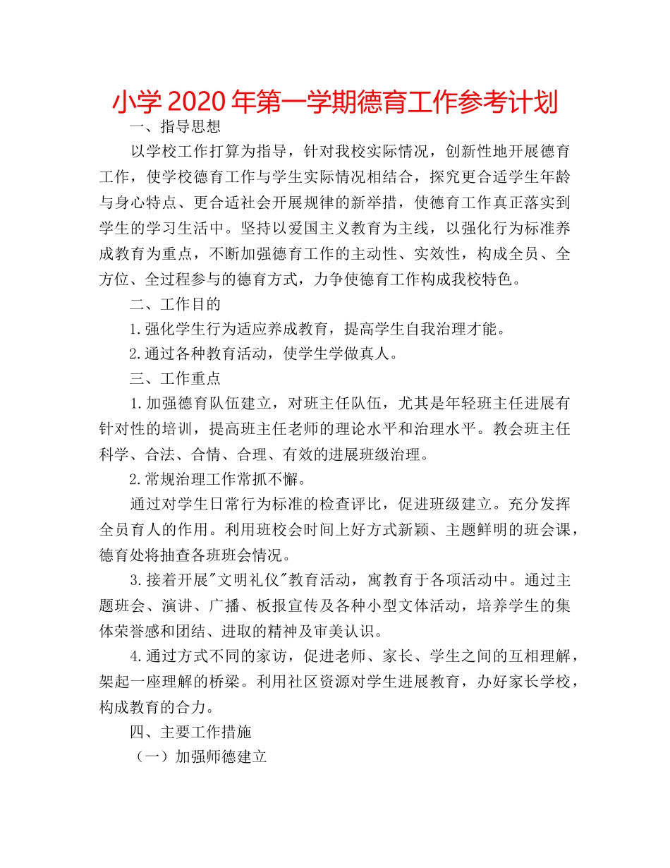 小学2020年第一学期德育工作参考计划 _第1页