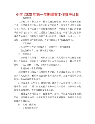 小学2020年第一学期德育工作参考计划 