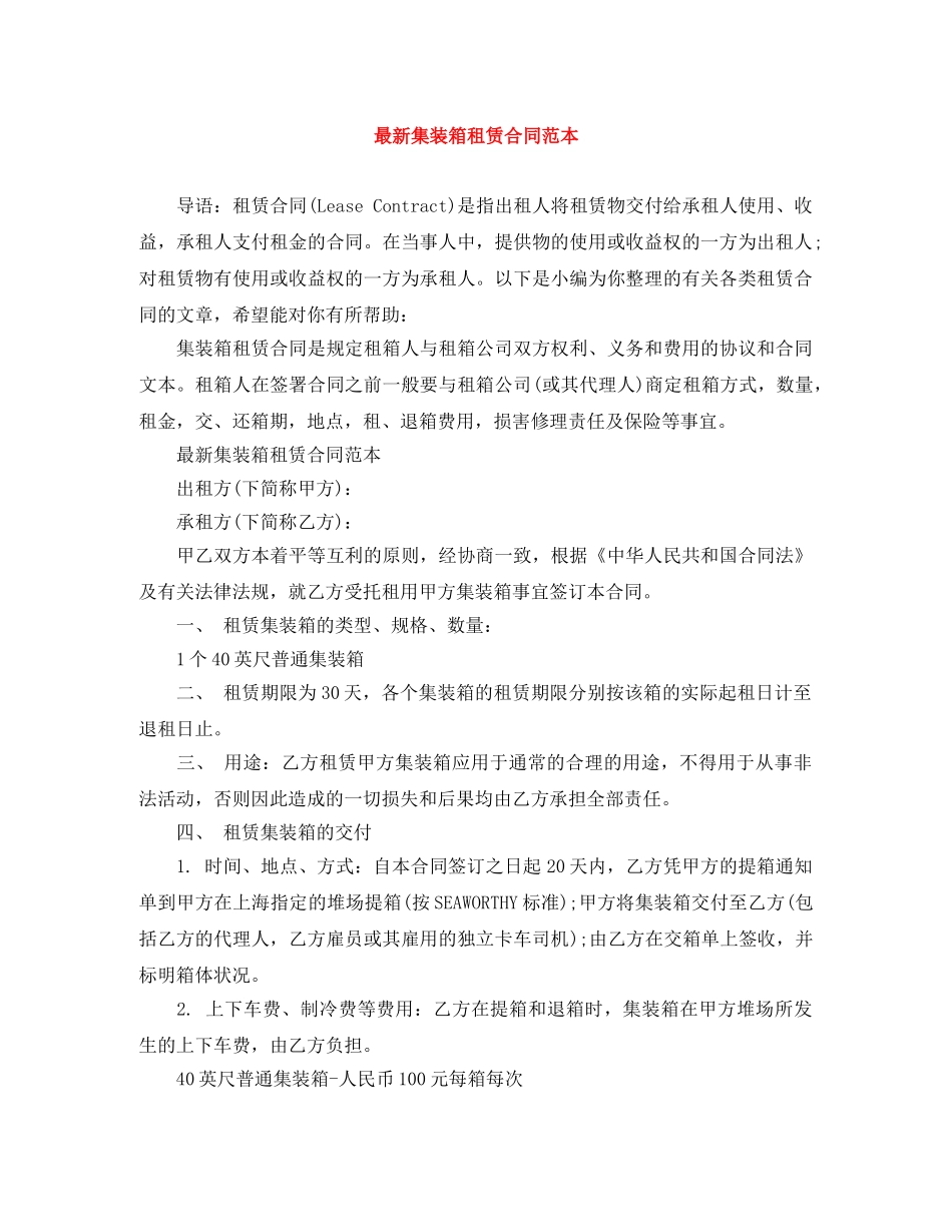 最新集装箱租赁合同范本 _第1页