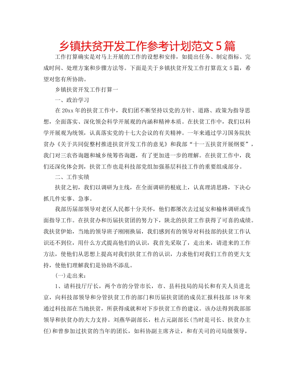 乡镇扶贫开发工作参考计划范文5篇 _第1页