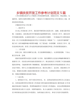 乡镇扶贫开发工作参考计划范文5篇 